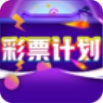 计划彩票免费版