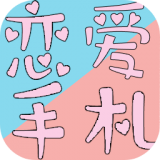 恋恋爱手札心动时刻