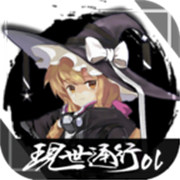 现世通行OL感恩节