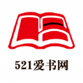 521爱书网2022