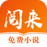 阅来小说下载官网入口