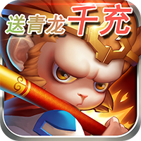 炼妖记送青龙千充