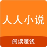 人人小说阅读器