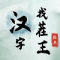 汉字找茬王手游app