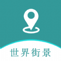 手机高清世界街景地图安卓版下载