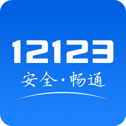 交警12123最新版下载