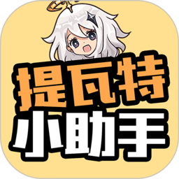 原神提瓦特小助手官方版App下载