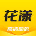花漾动态壁纸安卓版下载