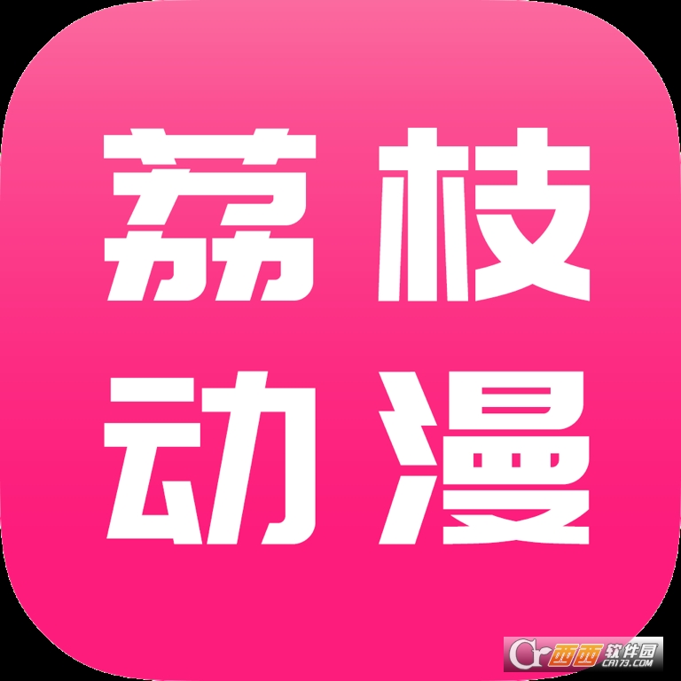荔枝动漫app官方版正版下载