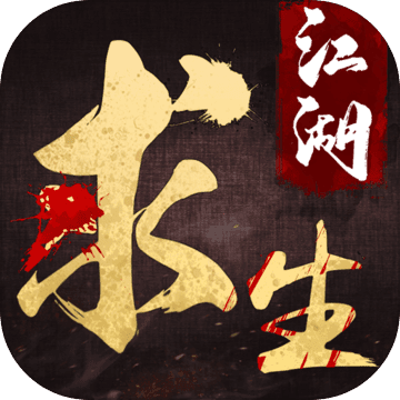 江湖求生免费下载
