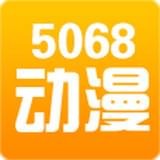 5068动漫屋安卓版下载