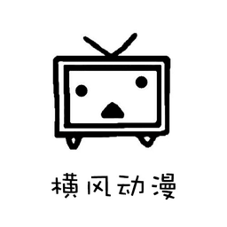 横风动漫APP官方版最新版本下载