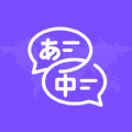 中日翻译最新版下载