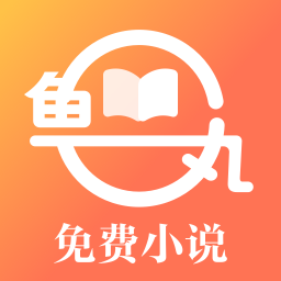 鱼丸小说app官方版下载