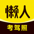 懒人考驾照安卓版下载