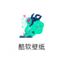 酷软壁纸旧版本下载