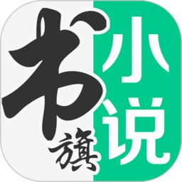 书旗小说阅读器最新版App下载安装地址