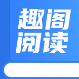 趣阁阅读app免费版下载
