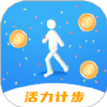活力计步安卓版下载