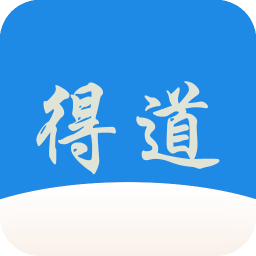 得道免费小说免费阅读下载