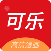可乐漫画APP正版下载