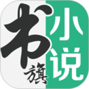 书旗小说下载安装最新版