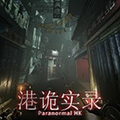 港诡实录免费下载