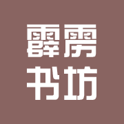 霹雳书坊在线阅读
