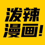 泼辣漫画官方版下载安卓版