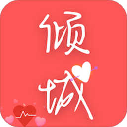 倾城小说app下载