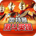 对决奥特曼之激斗英雄正版