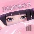 房间的秘密3:女团回归夜免广告