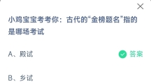 古代的金榜题名指的是哪场考试