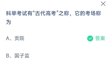 科举考试有古代高考之称它的考场称为