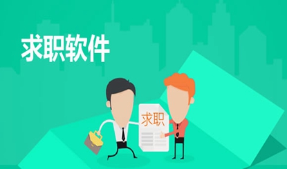 实用靠谱找工作软件大盘点