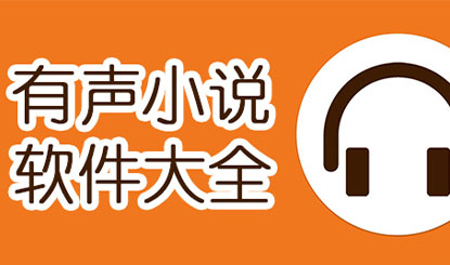 好用的有声小说软件盘点