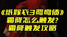 《纸嫁衣3鸳鸯债》霜降怎么触发？