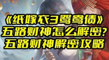 《纸嫁衣3鸳鸯债》五路财神怎么解密？