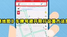 《高德地图》车牌号避开限行设置方法是什么？