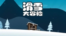 《滑雪大冒险》怎么撞破坡道？