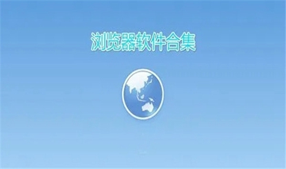 专业的浏览器软件盘点