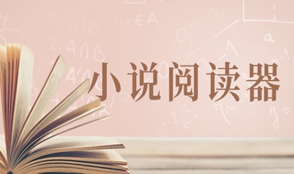 小说阅读神器软件盘点