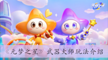 《元梦之星》武器大师玩法介绍