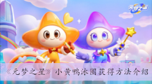 《元梦之星》小黄鸭泳圈获得方法介绍