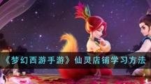 《梦幻西游手游》仙灵店铺学习方法