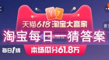 《淘宝》大赢家活动2024分享汇总