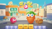 《保卫萝卜3》游乐场大作战3过关攻略