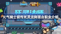 《元气骑士》死灵法师混合职业介绍