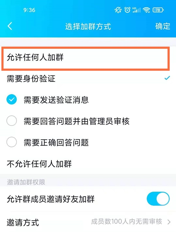 《QQ》进群身份验证取消方法