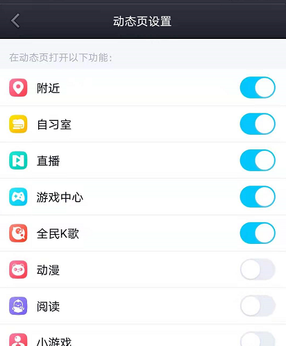 《QQ》动态页面功能设置方法